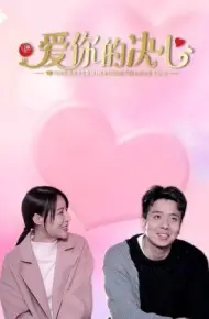 爱你的决心