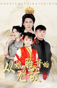 从娘胎开始无敌