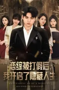 恋综被打假后，我开启了隐藏人生