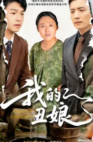 我的丑娘