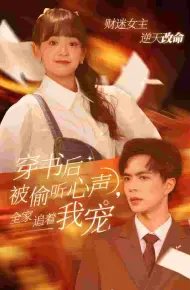 穿书后全家偷听我心声