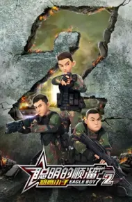 聪明的顺溜之雄鹰小子 第二季