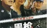 黑枪