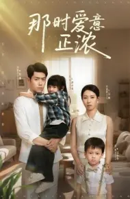 那时爱意正浓