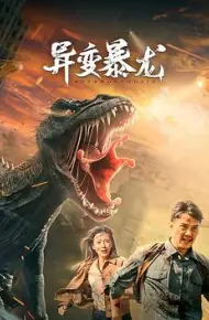 异变暴龙