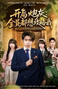 开局炮灰:全员都想攻略我