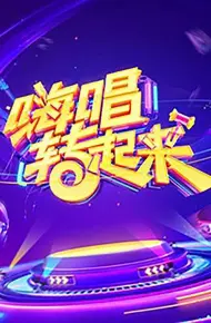 嗨唱转起来第一季