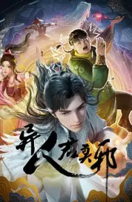 异人君莫邪