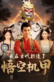 我在古代打造了悟空机甲