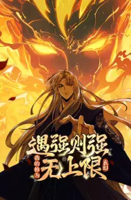 遇强则强,我的修为无上限动态漫