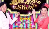 超级冰冰Show
