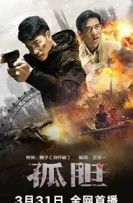 孤胆