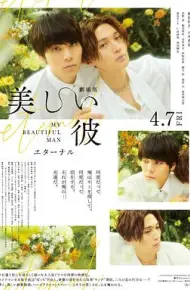 美丽的他电影版