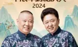 德云社2025