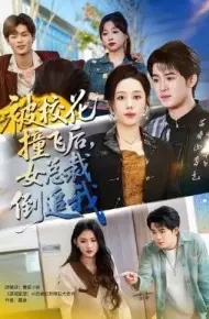 被校花撞飞后，女总裁倒追我