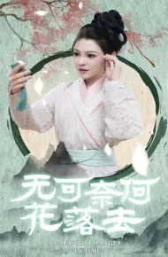 无可奈何花落去