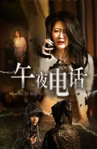 午夜电话