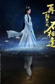 再相思处不相逢