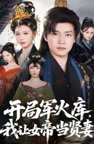 开局军火库，我让女帝当贤妻（开局军火库：逆袭废柴称帝）