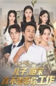 儿子，咱家真不需要你工作