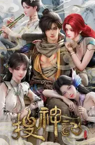 搜神记（2026）