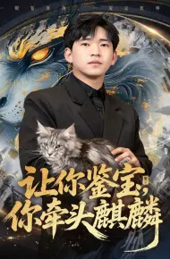 让你鉴宝你牵头麒麟