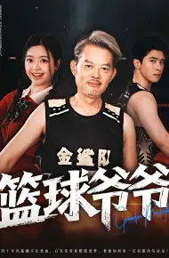 篮球爷爷