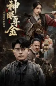大荒原风水秘录:神眼寻金