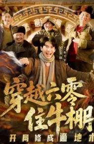 穿越六零住牛棚，开局修成遁地术