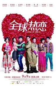 全球热恋