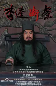 李逵断案