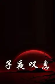 子夜叹息