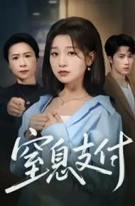 窒息支付