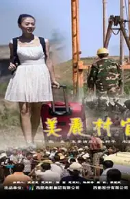 美丽村官