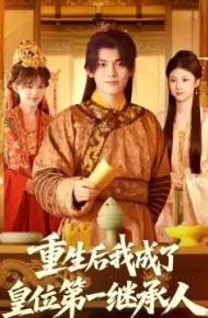 重生后我成了皇位第一继承人