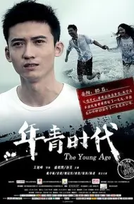 年青时代