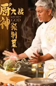 厨神大战预制菜
