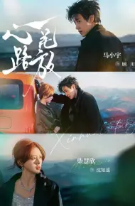 心花路放（2026）