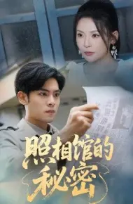 新版:照相馆的秘密
