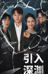 引入深渊