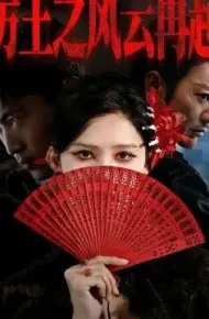 厉王之风云再起