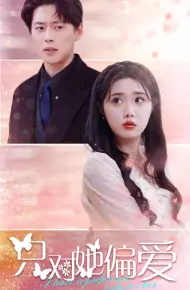 只对她偏爱