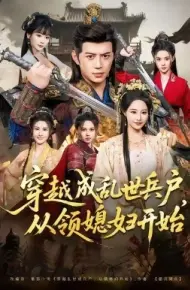 穿越成乱世兵户，从领媳妇开始