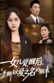 女儿觉醒后,手撕以爱之名的剧本
