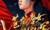 苍龙孝女替父从军 烽火女儿心