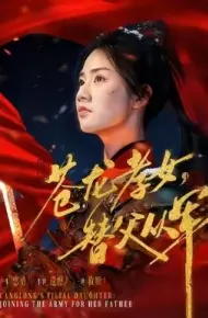苍龙孝女替父从军 烽火女儿心
