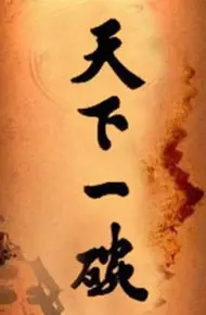 天下一碗