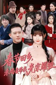 春节回乡，未婚妻带我光宗耀祖