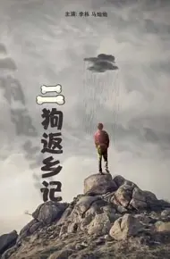 二狗返乡记