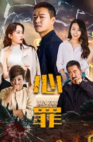 心罪